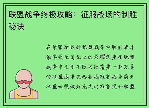 联盟战争终极攻略：征服战场的制胜秘诀