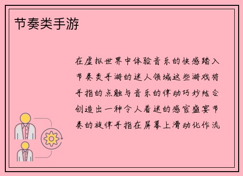 节奏类手游