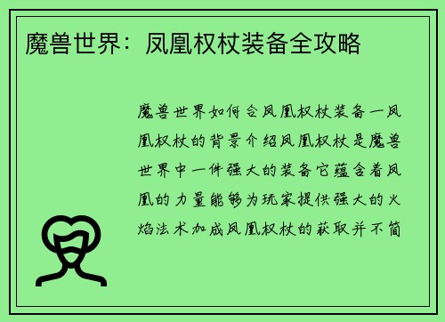 魔兽世界：凤凰权杖装备全攻略