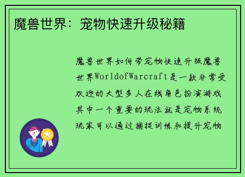 魔兽世界：宠物快速升级秘籍