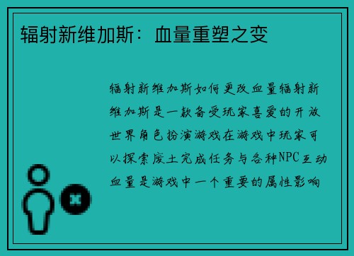辐射新维加斯：血量重塑之变