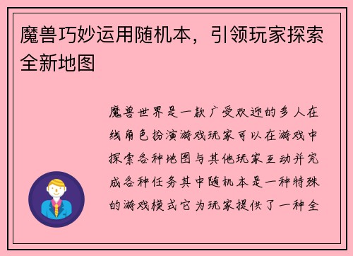 魔兽巧妙运用随机本，引领玩家探索全新地图