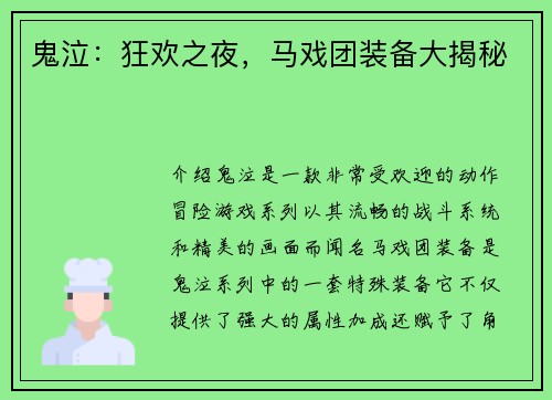 鬼泣：狂欢之夜，马戏团装备大揭秘