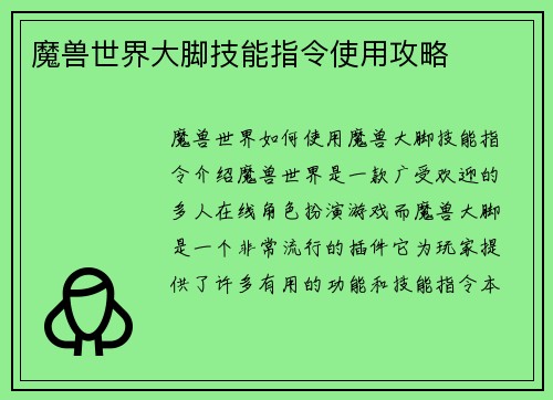 魔兽世界大脚技能指令使用攻略