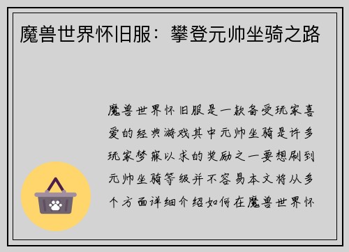 魔兽世界怀旧服：攀登元帅坐骑之路