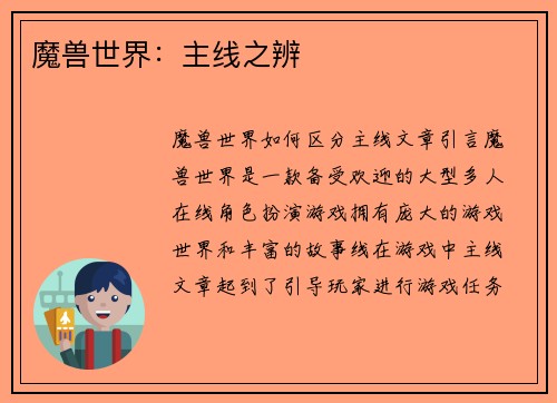 魔兽世界：主线之辨