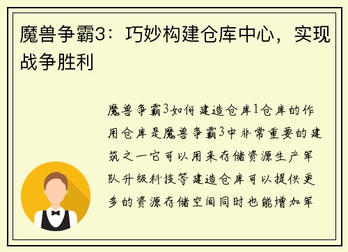 魔兽争霸3：巧妙构建仓库中心，实现战争胜利