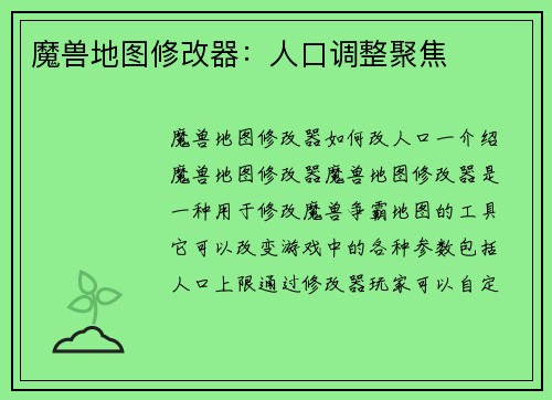 魔兽地图修改器：人口调整聚焦