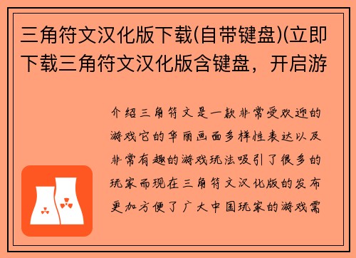 三角符文汉化版下载(自带键盘)(立即下载三角符文汉化版含键盘，开启游戏之旅！)