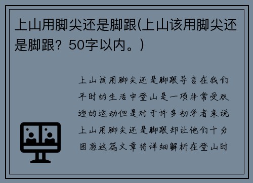 上山用脚尖还是脚跟(上山该用脚尖还是脚跟？50字以内。)