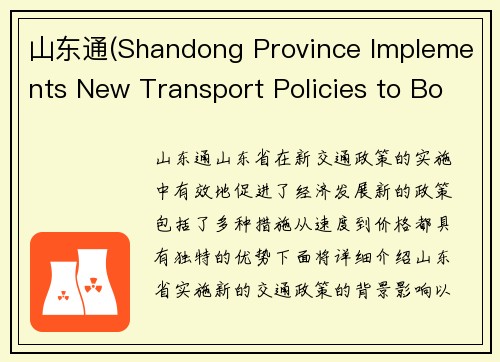山东通(Shandong Province Implements New Transport Policies to Boost Economic Growth)