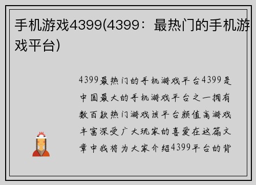 手机游戏4399(4399：最热门的手机游戏平台)