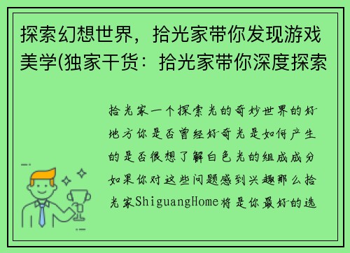 探索幻想世界，拾光家带你发现游戏美学(独家干货：拾光家带你深度探索幻想世界的游戏美学)